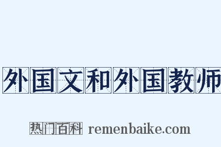 外国文和外国教师是什么意思的图片